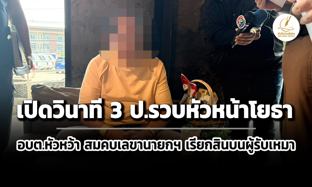 เปิดวินาที-3-ปรวบหัวหน้าโยธา-อบต.หัวหว้า-สมคบเลขานายกฯ-เรียกสินบนผู้รับเหมา