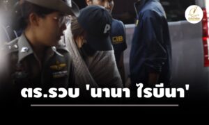 ตำรวจรวบ-‘นานา-ไรบีนา’นักแสดงดัง-คดีฉ้อโกงเพื่อนในวงการ