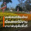 (3ธค.68)บรรยากาศท่องเที่ยว-บรรยากาศงานมนต์เสน่ห์เชียงใหม่-เ