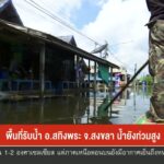 พื้นที่รับน้ำ-อสทิ้งพระ-จ.สงขลา-น้ำยังท่วมสูง-ข่าวใต้แลได้