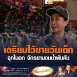 เตรียมไว้ขายวันเด็ก จุกในอก จักรยานจมน้ำพันคัน อัพเดทข่าว