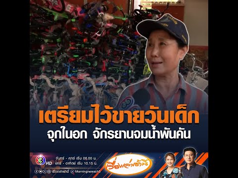 เตรียมไว้ขายวันเด็ก จุกในอก จักรยานจมน้ำพันคัน อัพเดทข่าว