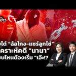 จับไต๋ “ฉ้อโกง-แชร์ลูกโซ่” วิเคราะห์คดี “นานา” | 3 ธ.ค. 68