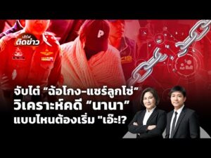 จับไต๋ “ฉ้อโกง-แชร์ลูกโซ่” วิเคราะห์คดี “นานา” | 3 ธ.ค. 68