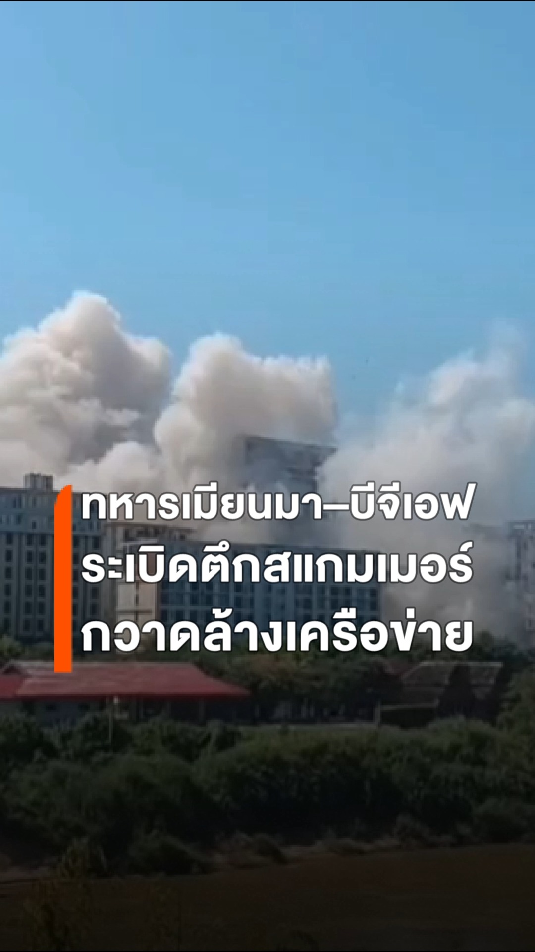 ทหารเมียนมา–บีจีเอฟ-sะเบิดทำลายตึก-13-ชั้น-ในเขตเศรษฐกิจพิเศ