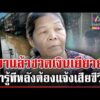 ด่วน วุ่นอีก เผาศwไปแล้วอด 2 ล้าน ไม่รู้ต้องแจ้งเสียชีวิตรับเยียวยา  | 03/12/68