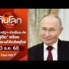 เจรจาสหรัฐฯ-รัสเซียชะงัก”ปูติน” พร้อมทำสงครามโต้กลับยุโรป 3 ธ.ค. 68
