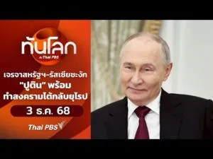 เจรจาสหรัฐฯ-รัสเซียชะงัก”ปูติน” พร้อมทำสงครามโต้กลับยุโรป 3 ธ.ค. 68