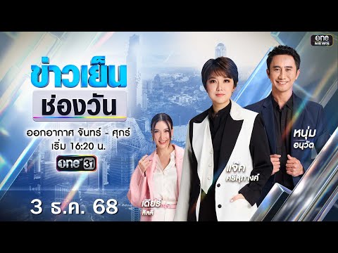 ð´  ข่าวเย็นช่องวัน 3 ธันวาคม 2568 | ข่าวช่องวัน | one31