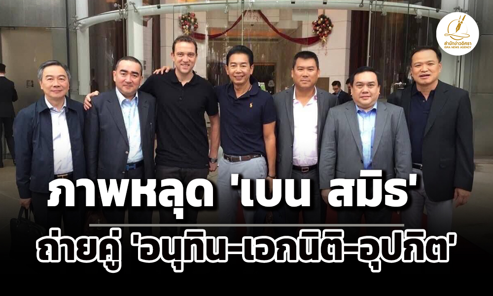 โพสต์ภาพชุด-‘อนุทิน-เอกนิติ-อุปกิต-อภิรัชต์’-ถ่ายคู่-‘เบน-สมิธ’-หลังแถลงผลปราบสแกมเมอร์