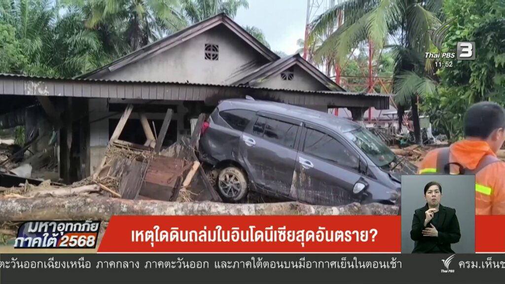 เหตุใดดินถล่มในอินโดนีเซียสุดอันตราย?-ข่าวใต้แลได้ที่เรา-#t