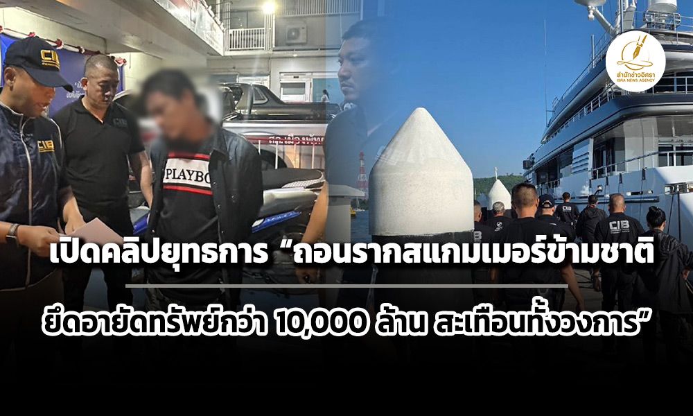เปิดคลิปยุทธการ”ถอนรากสแกมเมอร์ข้ามชาติ”ยึดอายัดทรัพย์กว่า-10,000-ล.-สะเทือนทั้งวงการ
