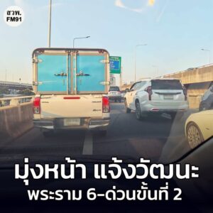 3-ธค-68-เวลา-1705-น.-ทางพิเศษศรีรัช-ขาออก-มุ่งหน้า-แจ้งวั-|-2025-12-03-10:06:00