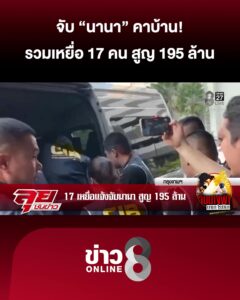 จับ-นานา-คาบ้าน