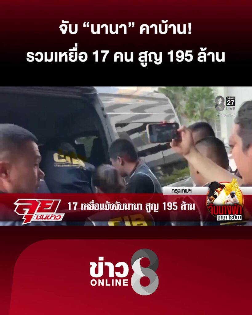 จับ-นานา-คาบ้าน