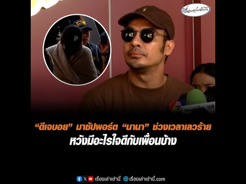 ดีเจบอย มาซัปพอร์ต นานาช่วงเวลาเลวร้าย หวังมีอะไรใจดีกับเพื่อนบ้าง อัพเดทข่าว