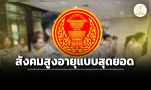 ‘กร’-ตั้ง-อนุกรรมการฯ-ศึกษาขยายเวลาเกษียณอายุ-‘ขรก.รัฐสภา’-จาก-60-เป็น-65-ปี