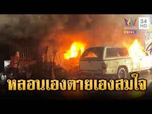 ด่วน หนุ่มขี้ยาหลอนเผาบ้าน แต่ตัวเองหนีไม่ทัน ไฟคลอกดับคาบ้าน | ข่าวอรุณอมรินทร์ 4/12/68