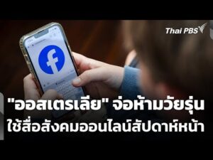 “ออสเตรเลีย” จ่อห้ามวัยรุ่นใช้สื่อสังคมออนไลน์สัปดาห์หน้า 4 ธ.ค. 68