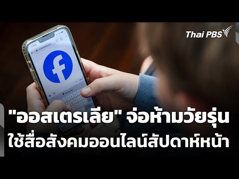 “ออสเตรเลีย” จ่อห้ามวัยรุ่นใช้สื่อสังคมออนไลน์สัปดาห์หน้า 4 ธ.ค. 68