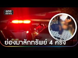 ชายวัยรุ่นย่องเข้าบ้านคนอื่น ถูกยิvบาดเจ็บ | ข่าวเช้าช่องวัน | สำนักข่าววันนิวส์