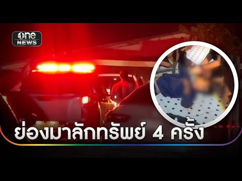 ชายวัยรุ่นย่องเข้าบ้านคนอื่น ถูกยิvบาดเจ็บ | ข่าวเช้าช่องวัน | สำนักข่าววันนิวส์