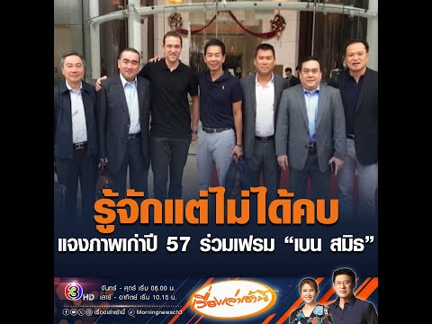 รู้จักแต่ไม่ได้คบ แจงภาพเก่าปี 57 ร่วมเฟรม เบน สมิธ อัพเดทข่าว