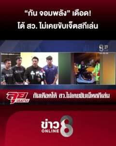 สว.จวกทีมเจ็ตสกีอาสา-ไปแข่งเล่น-กัน-จอมพลัง-เดือด