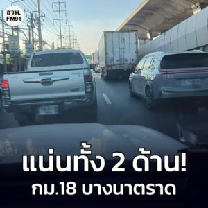 3-ธค-68-เวลา-1655-น-ถเทพรัตน-(บางนาตราด)-บริเวณกม.18-รถ-|-2025-12-03-09:58:00