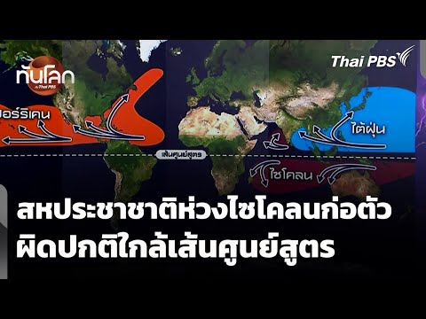 สหประชาชาติห่วงไซโคลนก่อตัวผิดปกติใกล้เส้นศูนย์สูตร | ทันโลก กับ Thai PBS