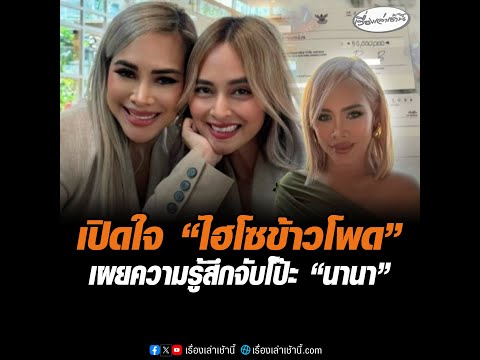 เปิดใจ “ไฮโซข้าวโพด” เผยความรู้สึกจับโป๊ะ “นานา” อัพเดทข่าว
