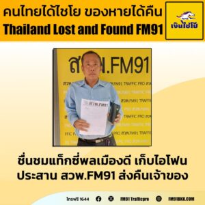 ชื่นชมแท็กซี่คนดี-เก็บไอโฟน-ประสาน-สวพ.fm91-นำคืนเจ้าของเรีย-|-2025-12-03-09:56:00