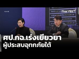 ศป.กฉ.เร่งเยียวยา ผู้ประสบอุทกภัยใต้ | ข่าวค่ำ 4 ธ.ค. 68