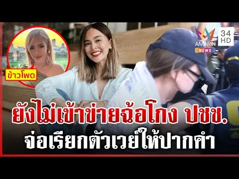 ด่วน “นานา” ได้ประกันตัว สั่งห้ามออกนอกประเทศ ไฮโซข้าวโพดแฉแหลกผิดที่ไว้ใจ | 04/12/68