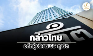 กลตกล่าวโทษมิทซึจิ-โคโนชิตะอดีตผู้บริหาร-gl-ทุจริตนำเงินฝาก-glh-ค้ำหนี้บ.ส่วนตัว