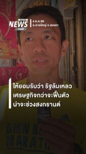 เศรษฐกิจหาดใหญ่กว่าจะฟื้นตัวน่าสงกรานต์-เพราะตอนนี้ทุกคนเดือ