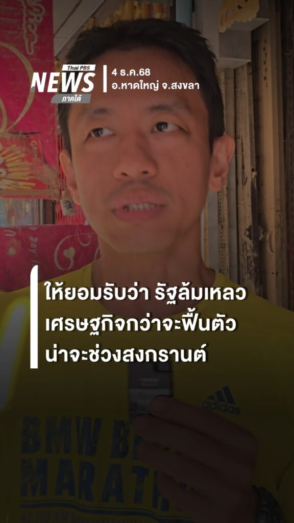 เศรษฐกิจหาดใหญ่กว่าจะฟื้นตัวน่าสงกรานต์-เพราะตอนนี้ทุกคนเดือ