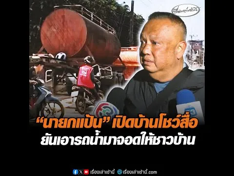 นายกแป้น เปิดบ้านโชว์สื่อ ยันเอารถน้ำมาจอดให้ชาวบ้าน อัพเดทข่าว