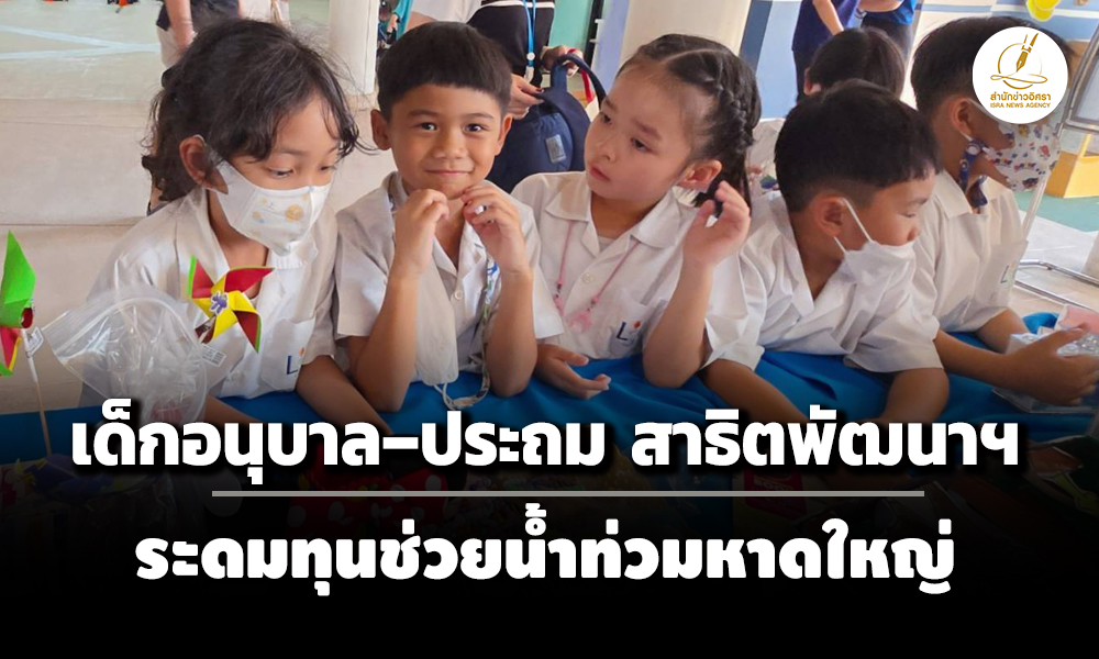 เด็กอนุบาล–ประถม-สาธิตพัฒนาฯ-ขายงานฝีมือ-โชว์เปิดหมวกระดมทุน-2-แสน-ช่วยน้ำท่วมหาดใหญ่