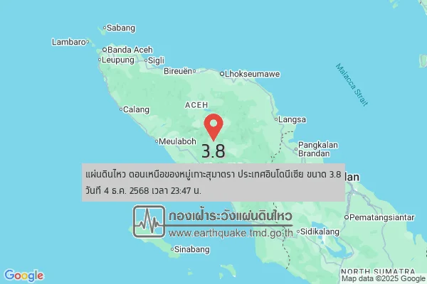 แผ่นดินไหวขนาด-3.8-ตอนเหนือของหมู่เกาะสุมาตรา-ประเทศอินโดนีเซีย-2025-12-04-23:47:43-ตามเวลาประเทศไทย-|-  -r