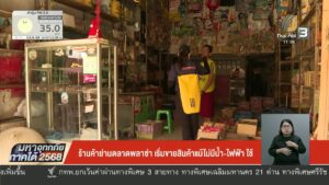 ร้านค้าย่านตลาดพลาซ่า-เริ่มขายสินค้าแม้ไม่มีน้ำ-ไฟฟ้า-ใช้-น