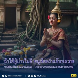 ถ้าได้ผู้บ่าวไม่ดี-หนูสิอดรําแก้บนถวาย.-ตำรวจสอบสวนกลาง-(