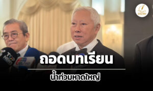 ‘บวรศักดิ์’ตั้ง-5-คณะถอดบทเรียนน้ำท่วมหาดใหญ่-เล็งแก้-กม.-ใช้-ai-กู้วิกฤต