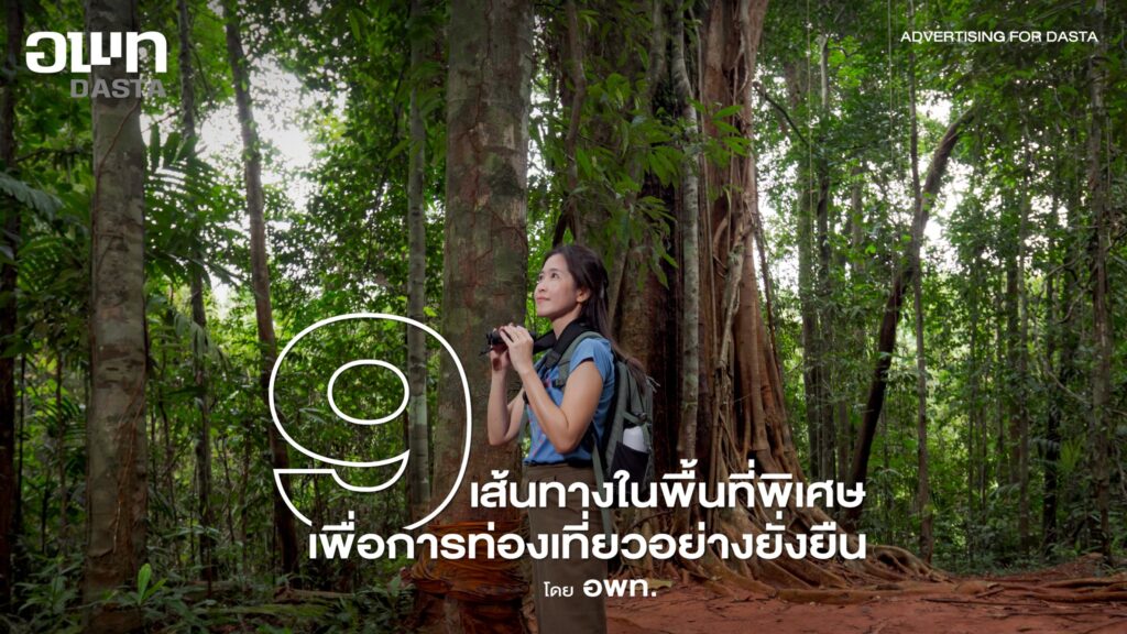 -promoting-for-dasta--ชวนไปตามรอย-9-เส้นทางในพื้นที่พิเศ