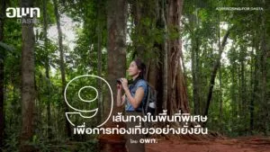 -promoting-for-dasta--ชวนไปตามรอย-9-เส้นทางในพื้นที่พิเศ