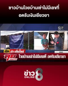 ชาวบ้านโวยบ้านเช่าไม่มีเลขที่-อดรับเงินเยียวยา