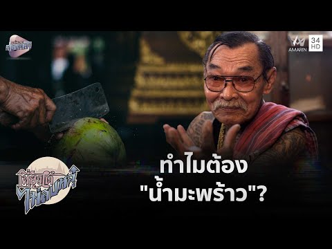 ด่วน ทำไมต้อง “น้ำมะพร้าว”? น้ำที่บริสุทธิ์ที่สุดในการล้างหน้าศw | สุดเกล้า เที่ยวได้ไม่ลบหลู่