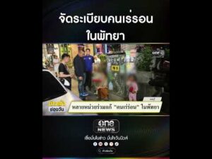 จัดระเบียบคนเร่รอน ใน พัทยา | สำนักข่าววันนิวส์