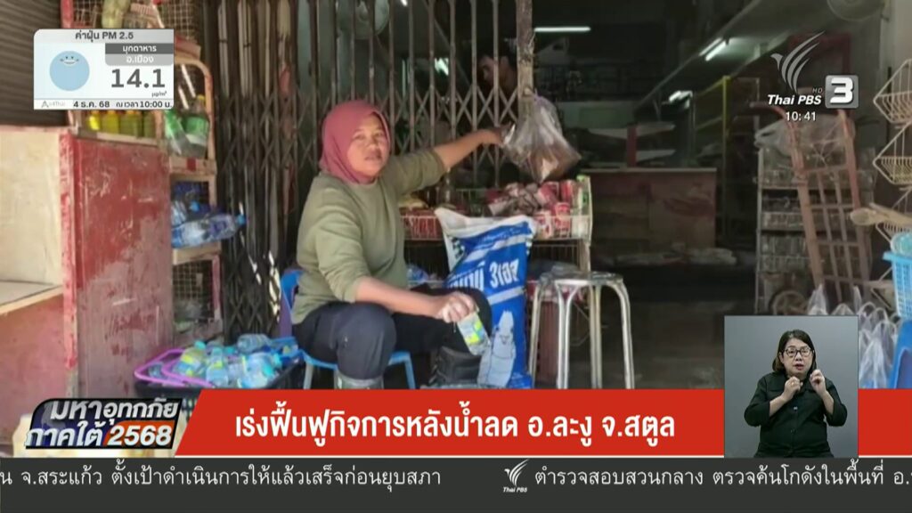 เร่งฟื้นฟูธุรกิจและลงทะเบียนเยียวยา-สตูลและตรัง-น้ำท่วมใต้6