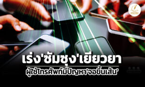 สภาผู้บริโภคเผยผู้ใช้มือถือซัมซุงที่มีปัญหาจอขึ้นเส้น-60%-ยังไม่ได้รับการเยียวยา